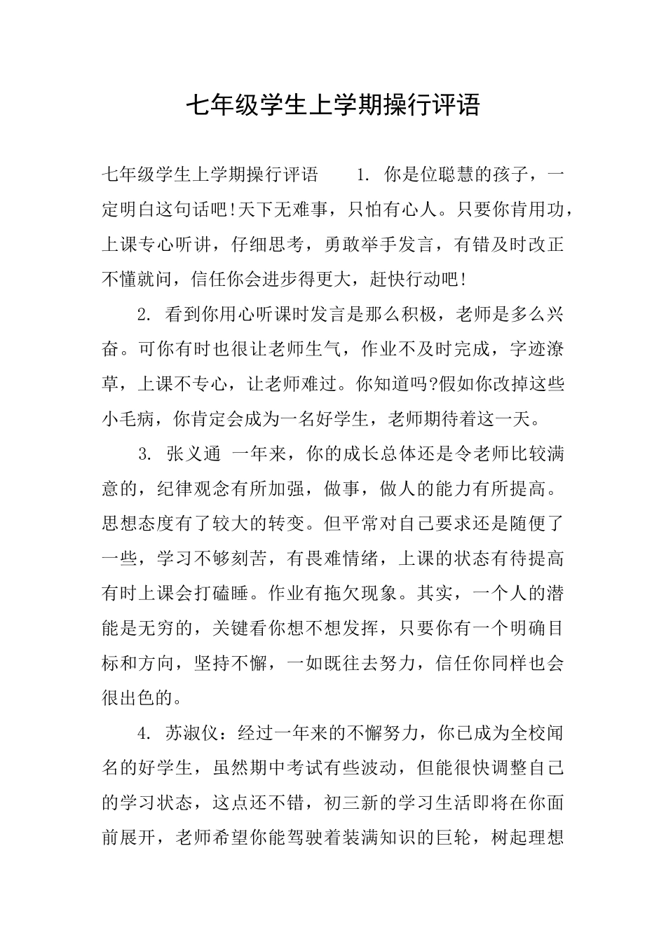 七年级学生上学期操行评语_第1页