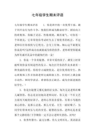 七年级学生期末评语0