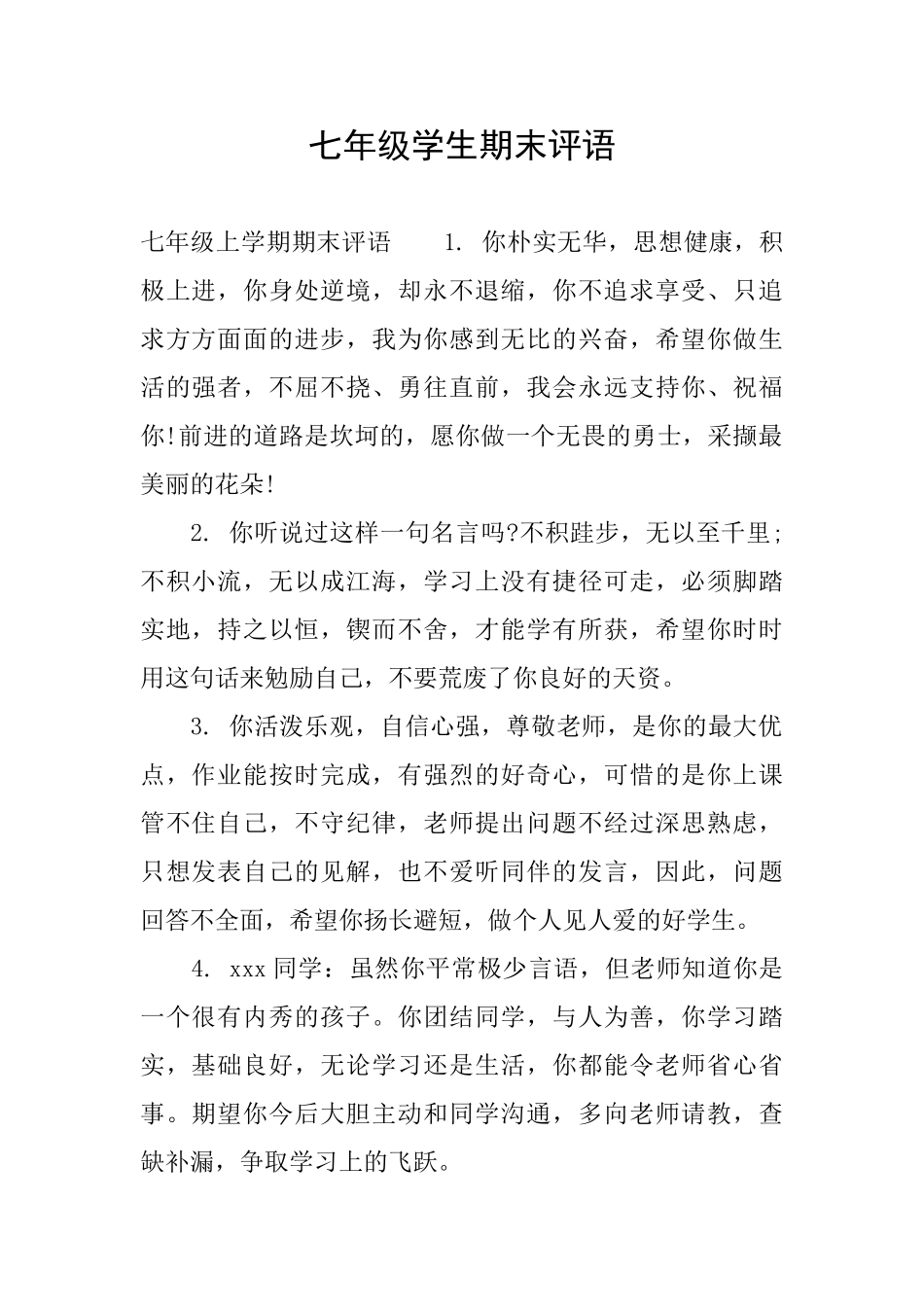 七年级学生期末评语_第1页
