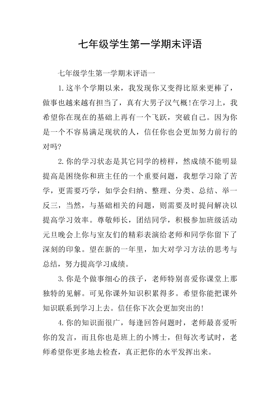 七年级学生第一学期末评语_第1页