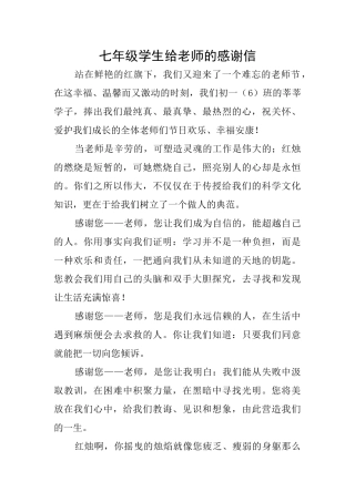七年级学生给老师的感谢信