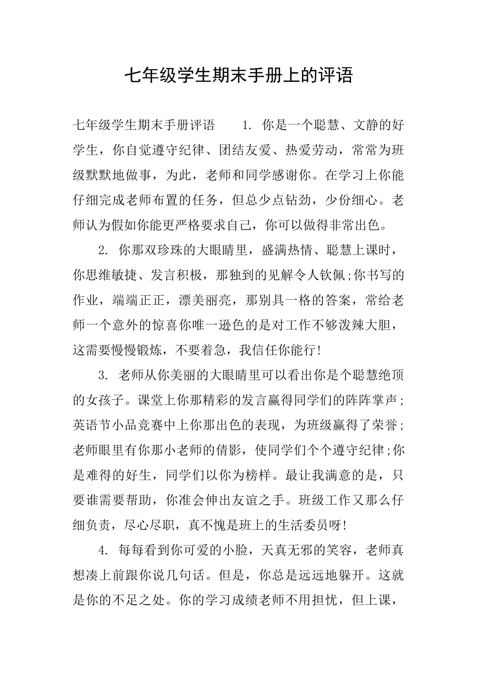 七年级学生期末手册上的评语_第1页