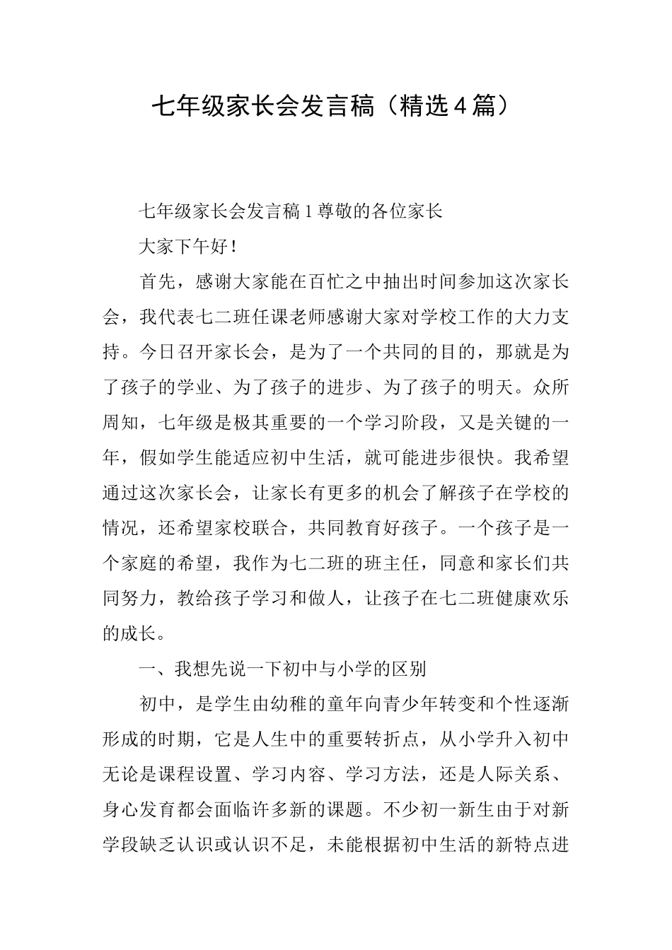 七年级家长会发言稿_第1页