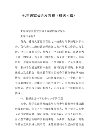 七年级家长会发言稿