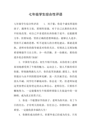 七年级学生综合性评语