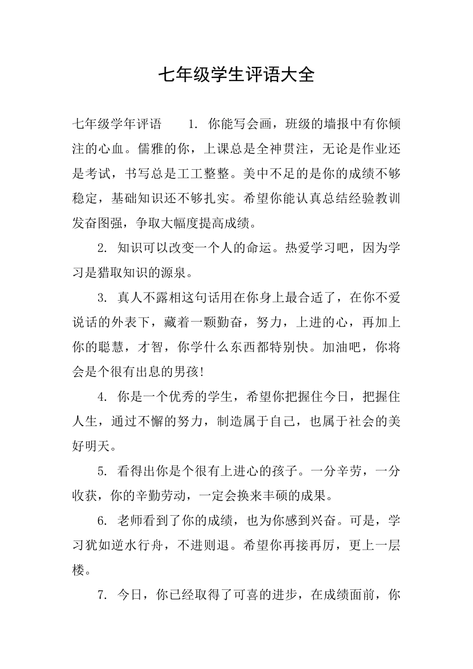 七年级学生评语大全_第1页