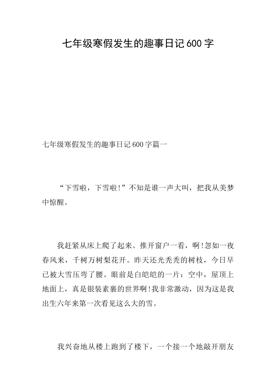 七年级寒假发生的趣事日记600字_第1页