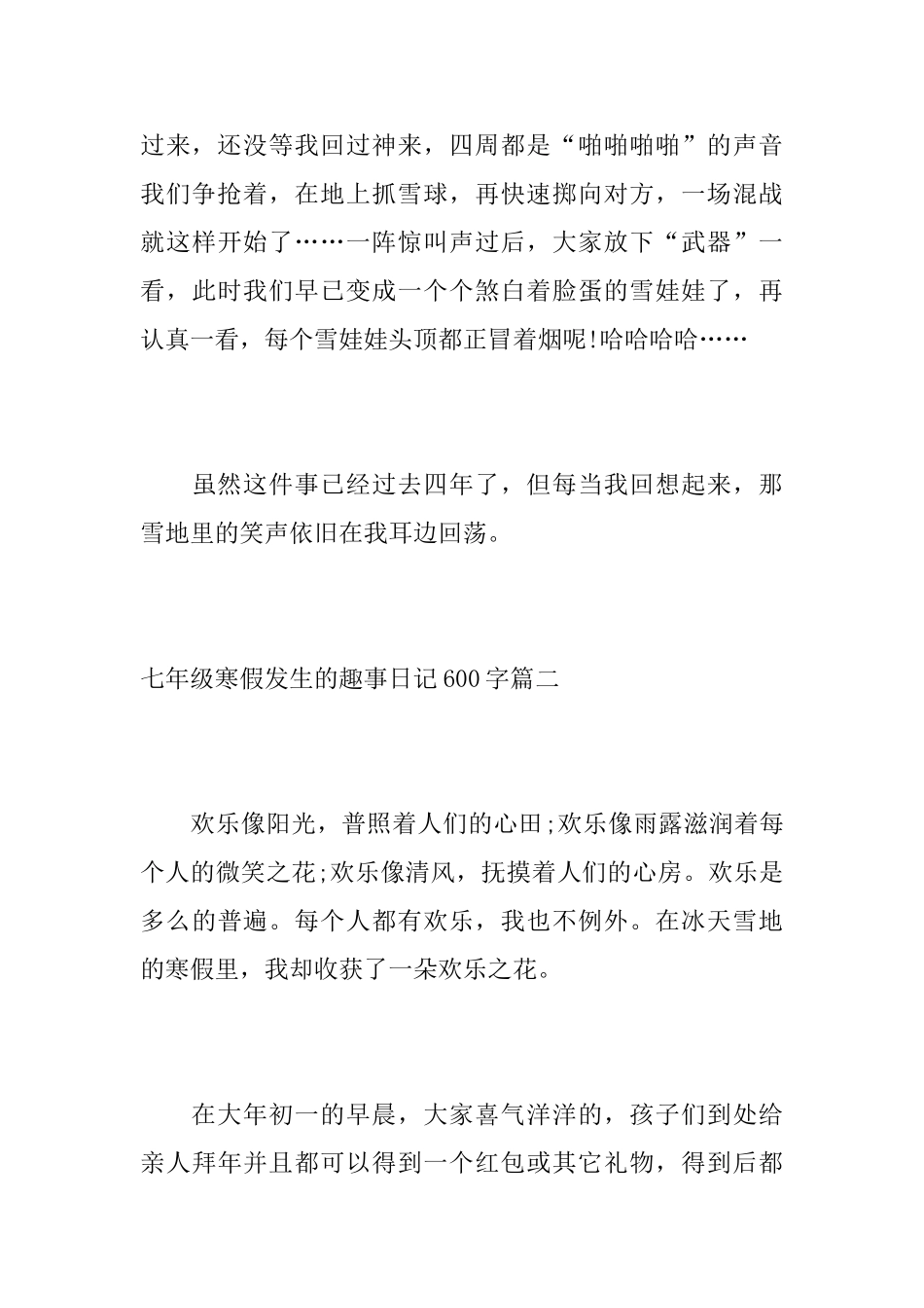 七年级寒假发生的趣事日记600字_第3页