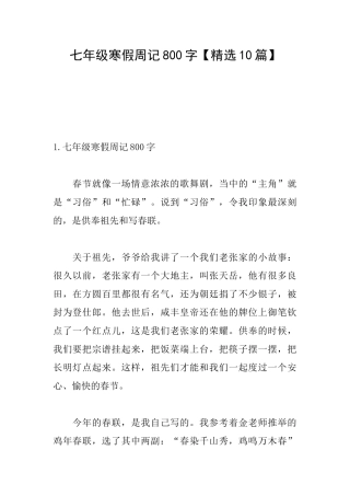七年级寒假周记800字