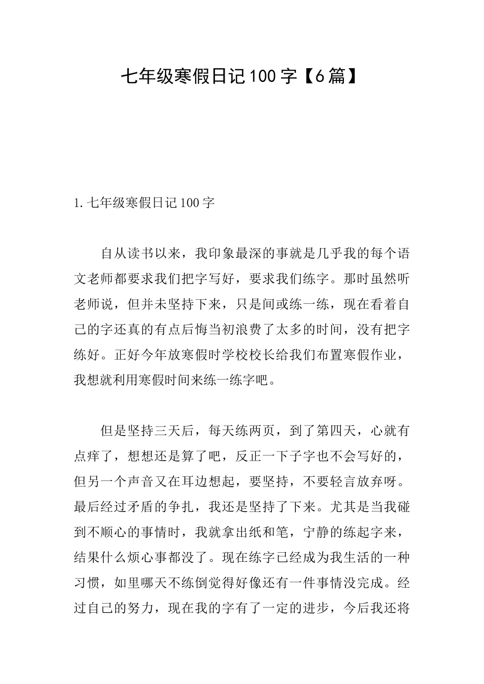 七年级寒假日记100字_第1页