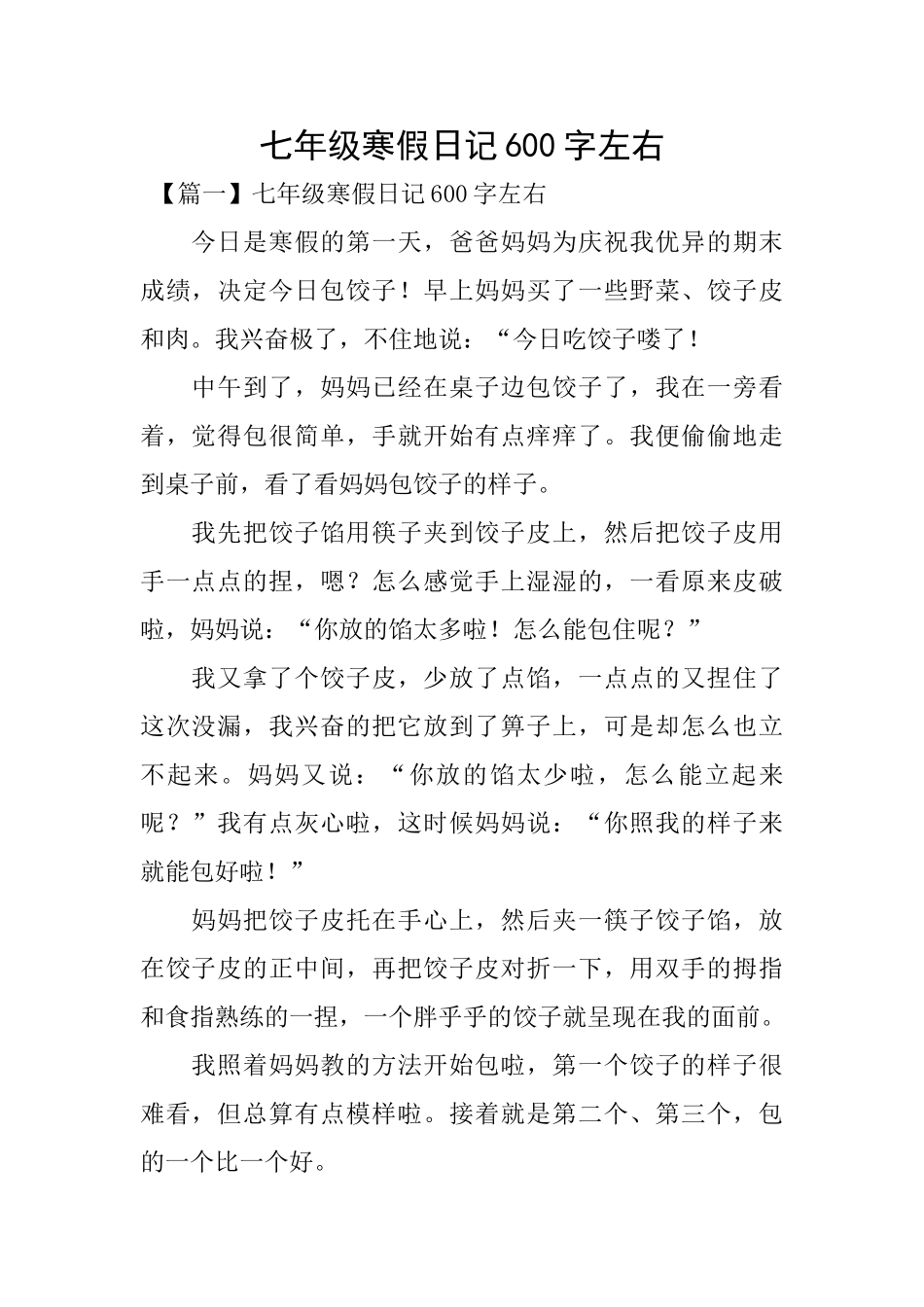 七年级寒假日记600字左右_第1页