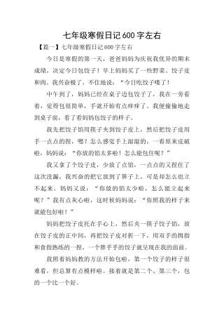 七年级寒假日记600字左右