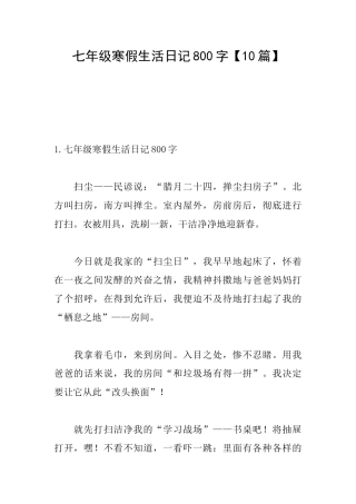 七年级寒假生活日记800字