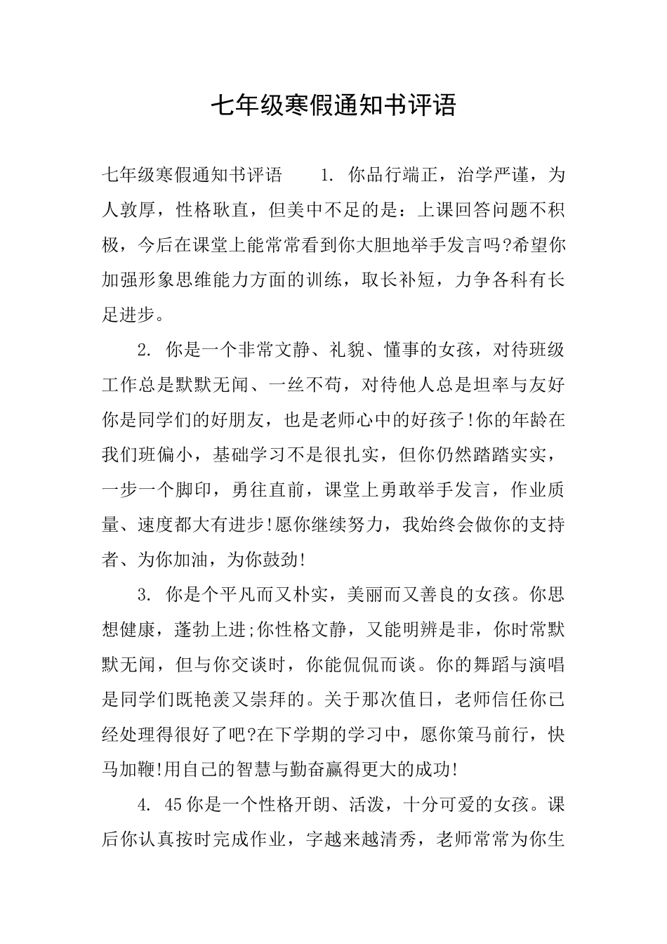 七年级寒假通知书评语_第1页