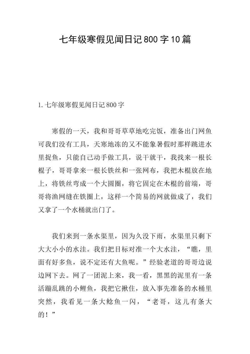 七年级寒假见闻日记800字10篇_第1页