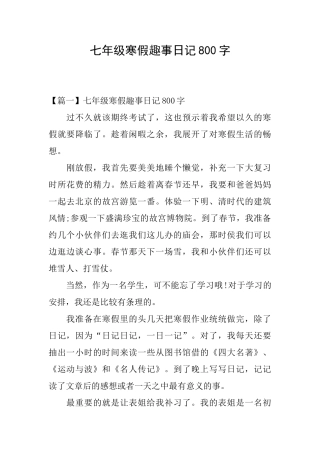 七年级寒假趣事日记800字
