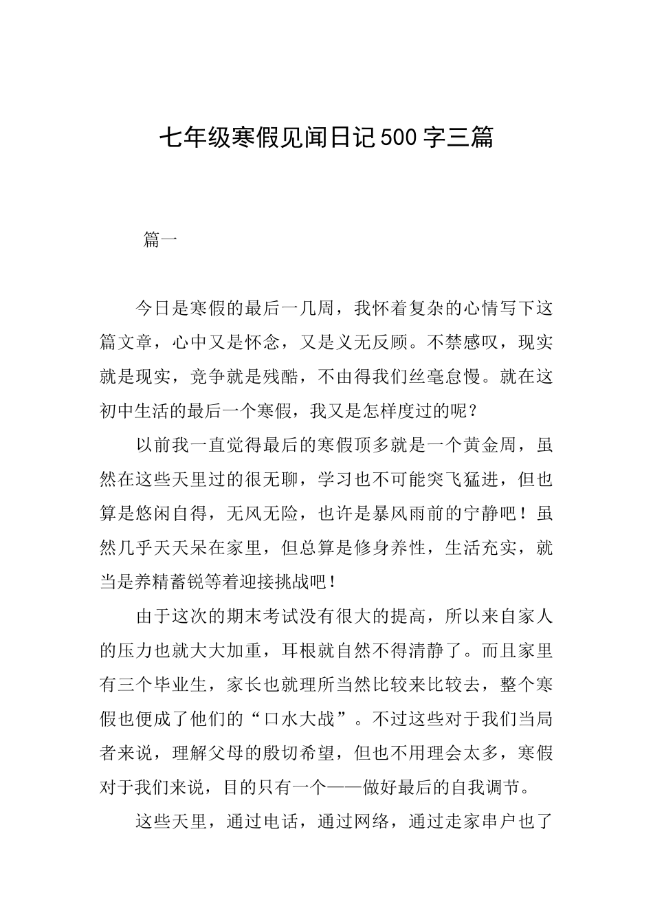 七年级寒假见闻日记500字三篇_第1页