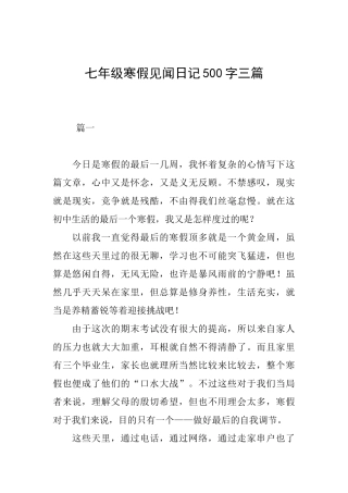 七年级寒假见闻日记500字三篇