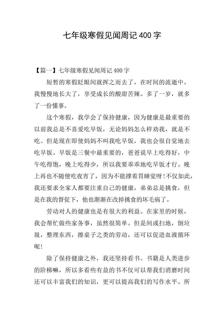 七年级寒假见闻周记400字_第1页