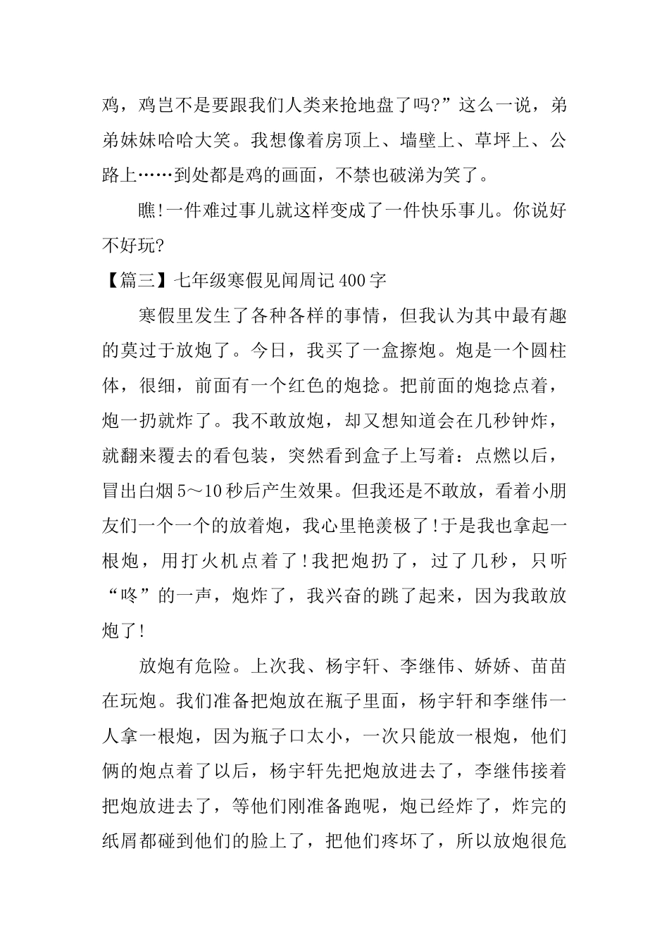 七年级寒假见闻周记400字_第3页