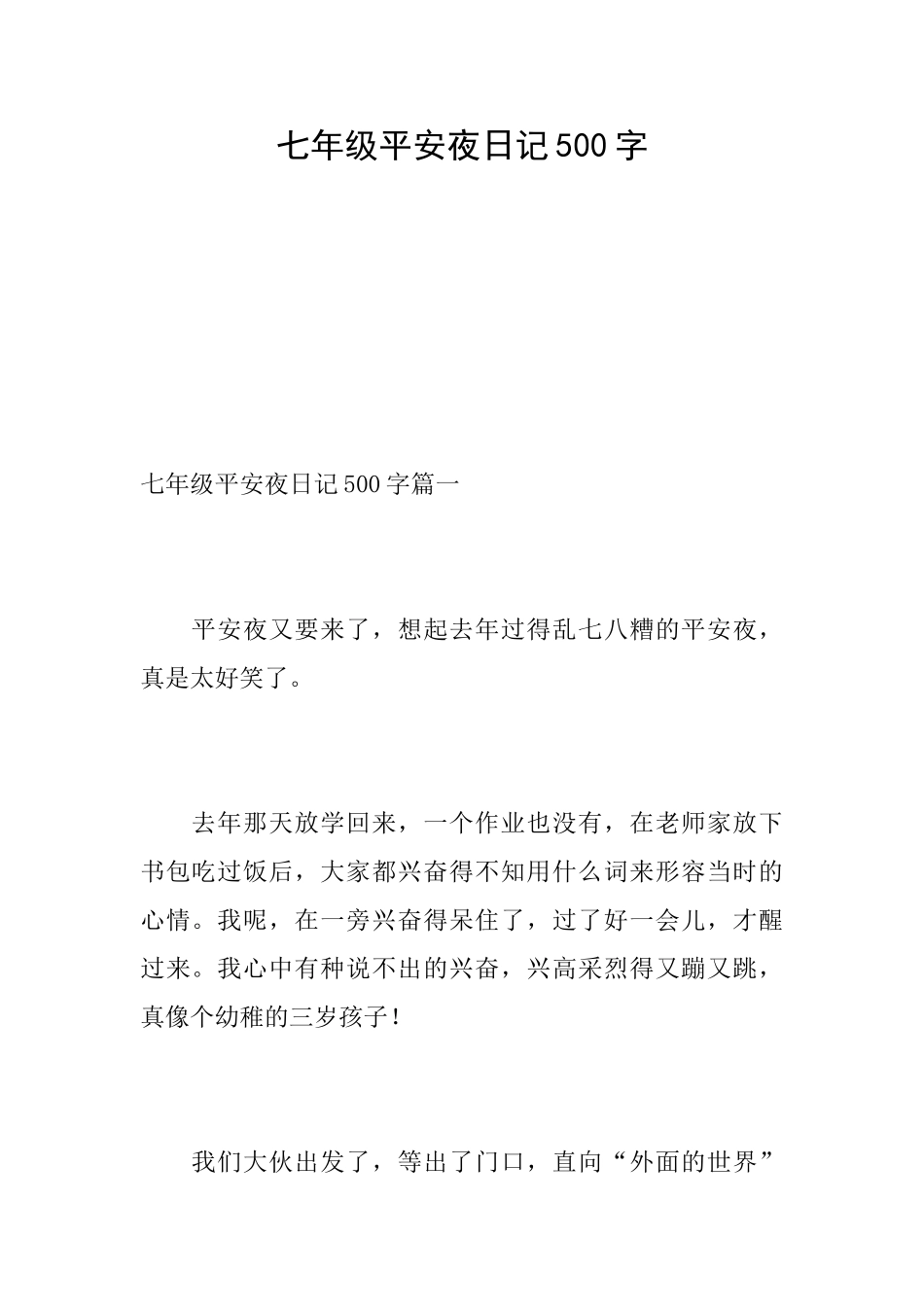 七年级平安夜日记500字_第1页