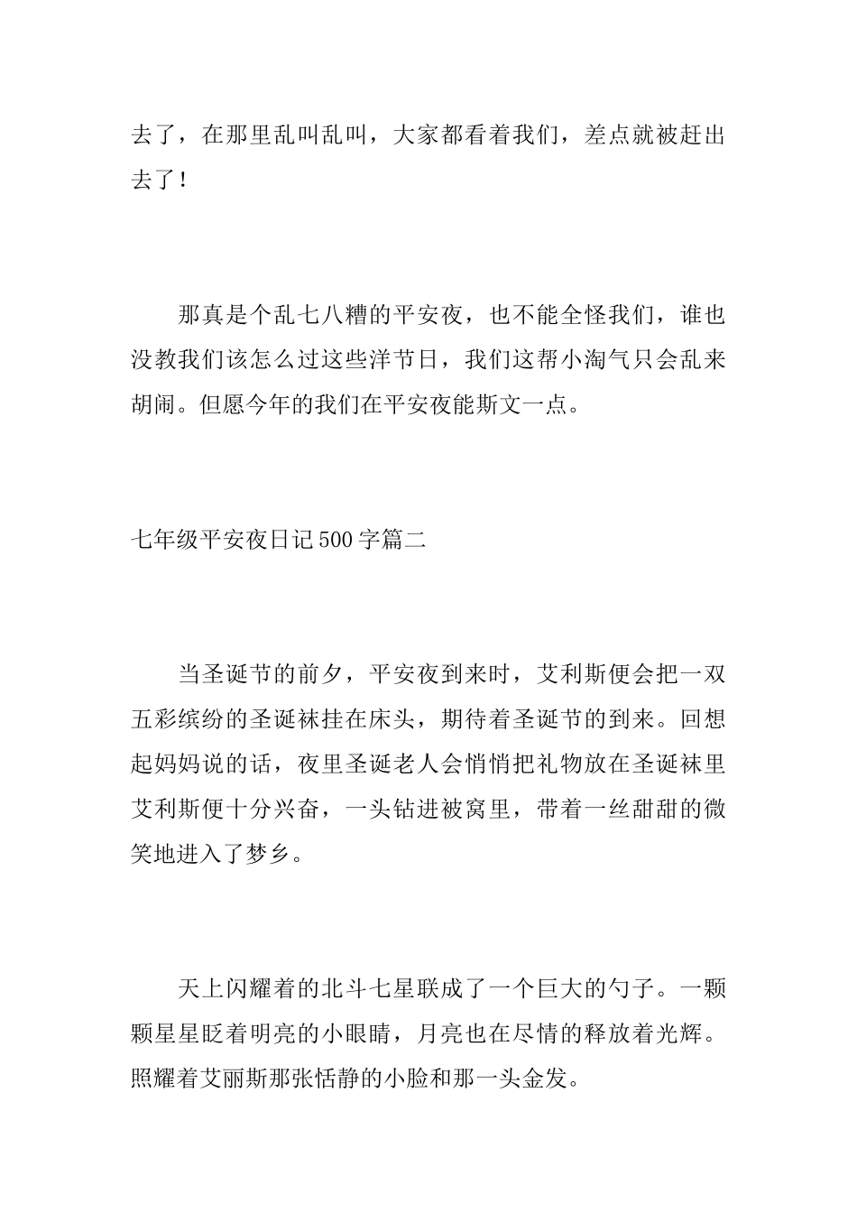七年级平安夜日记500字_第3页