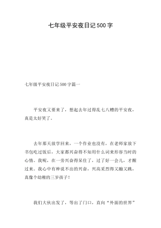 七年级平安夜日记500字