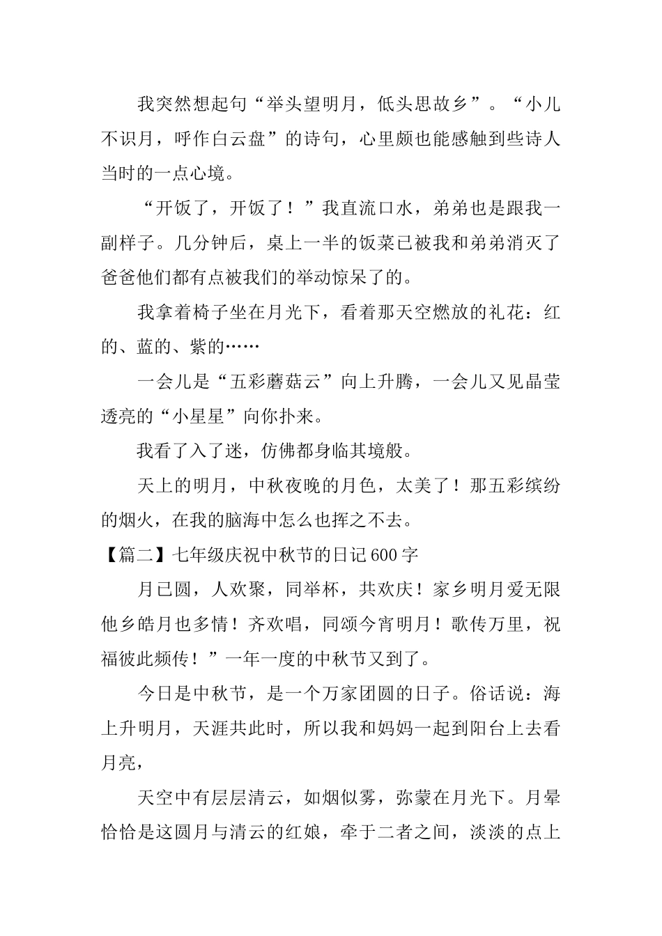 七年级庆祝中秋节的日记600字_第2页