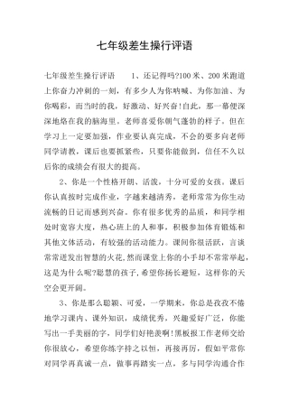 七年级差生操行评语