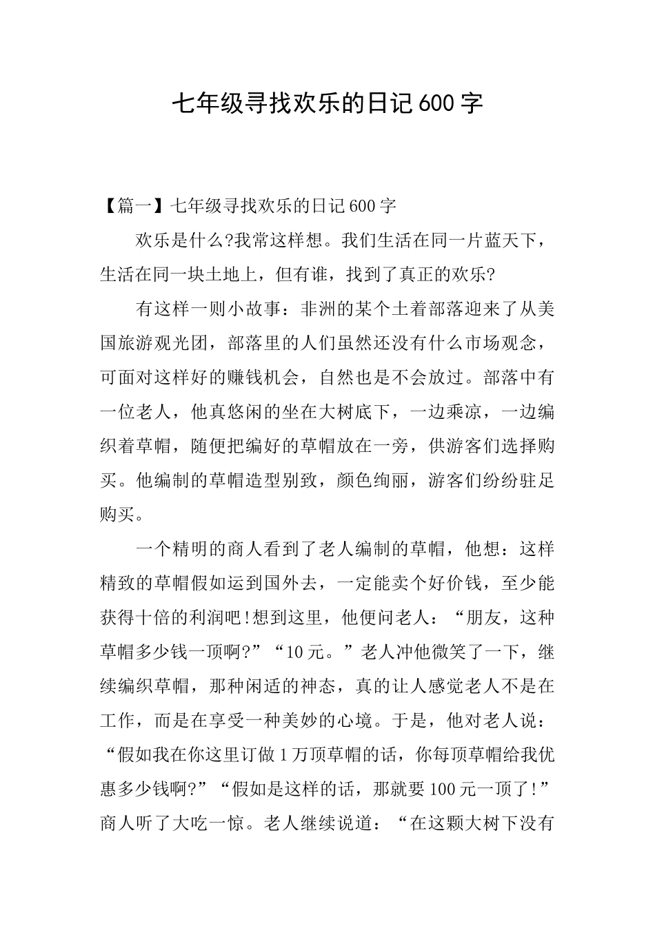 七年级寻找快乐的日记600字_第1页