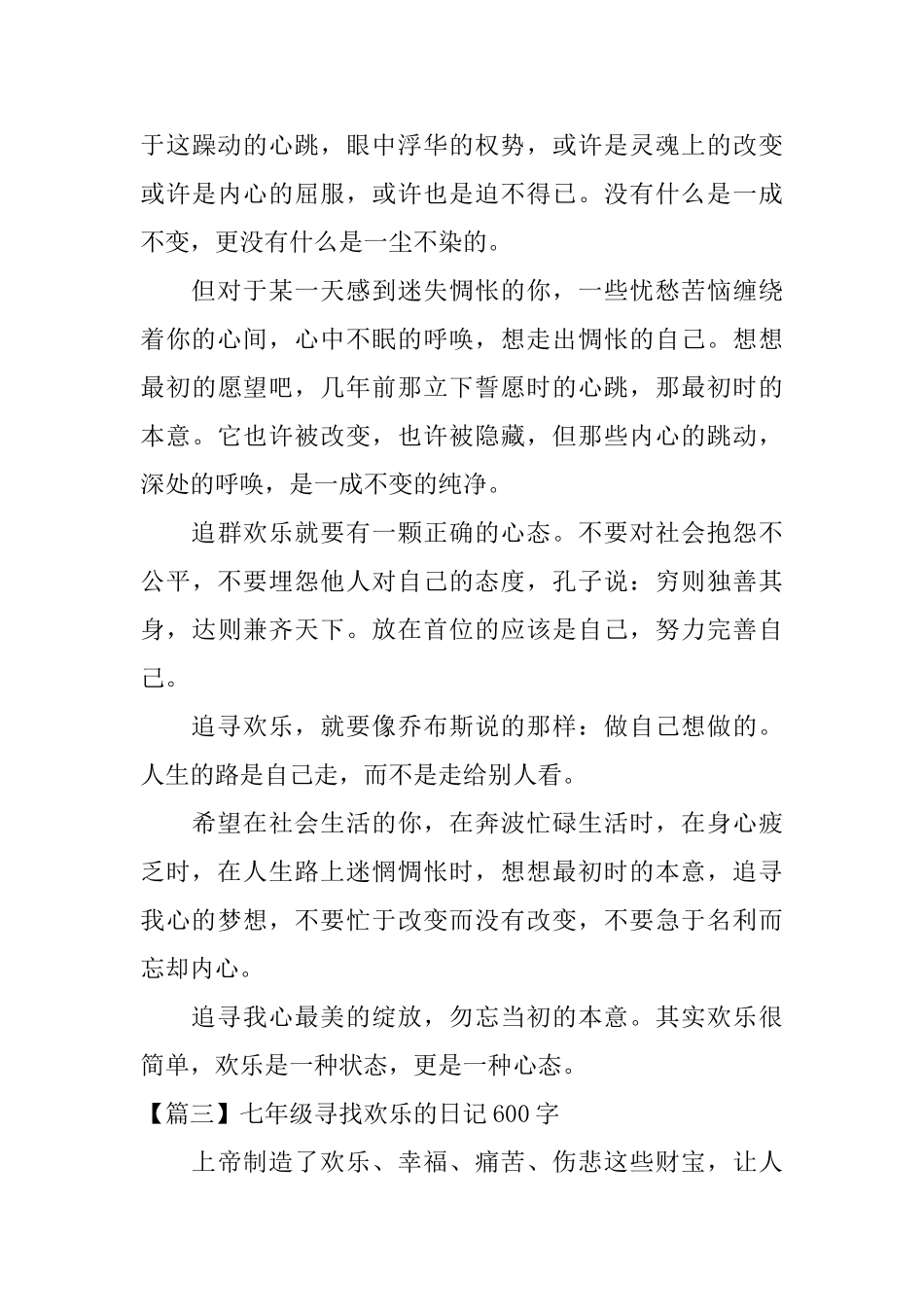 七年级寻找快乐的日记600字_第3页
