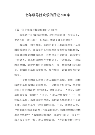 七年级寻找快乐的日记600字