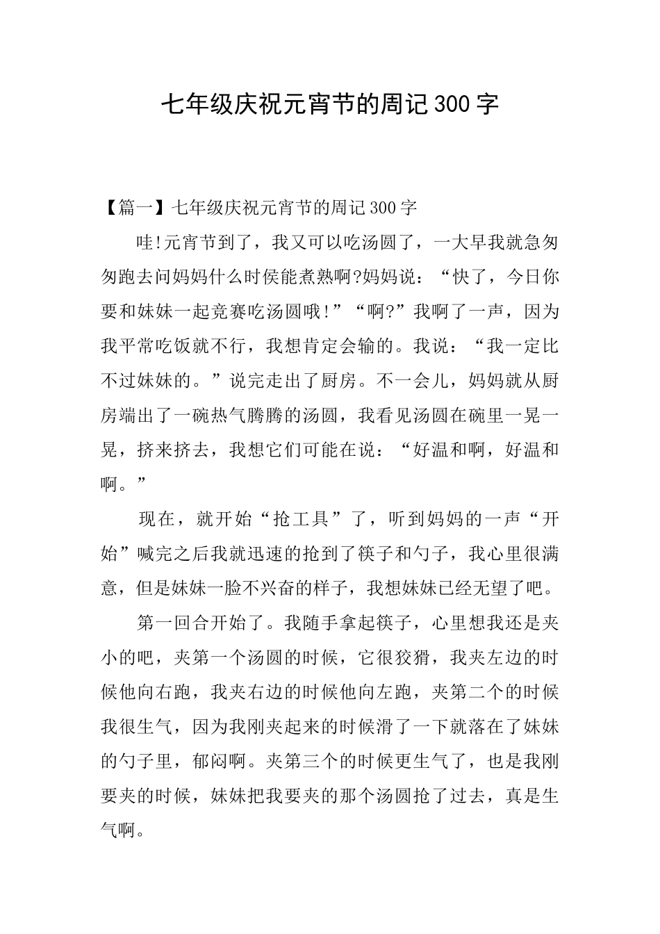 七年级庆祝元宵节的周记300字_第1页