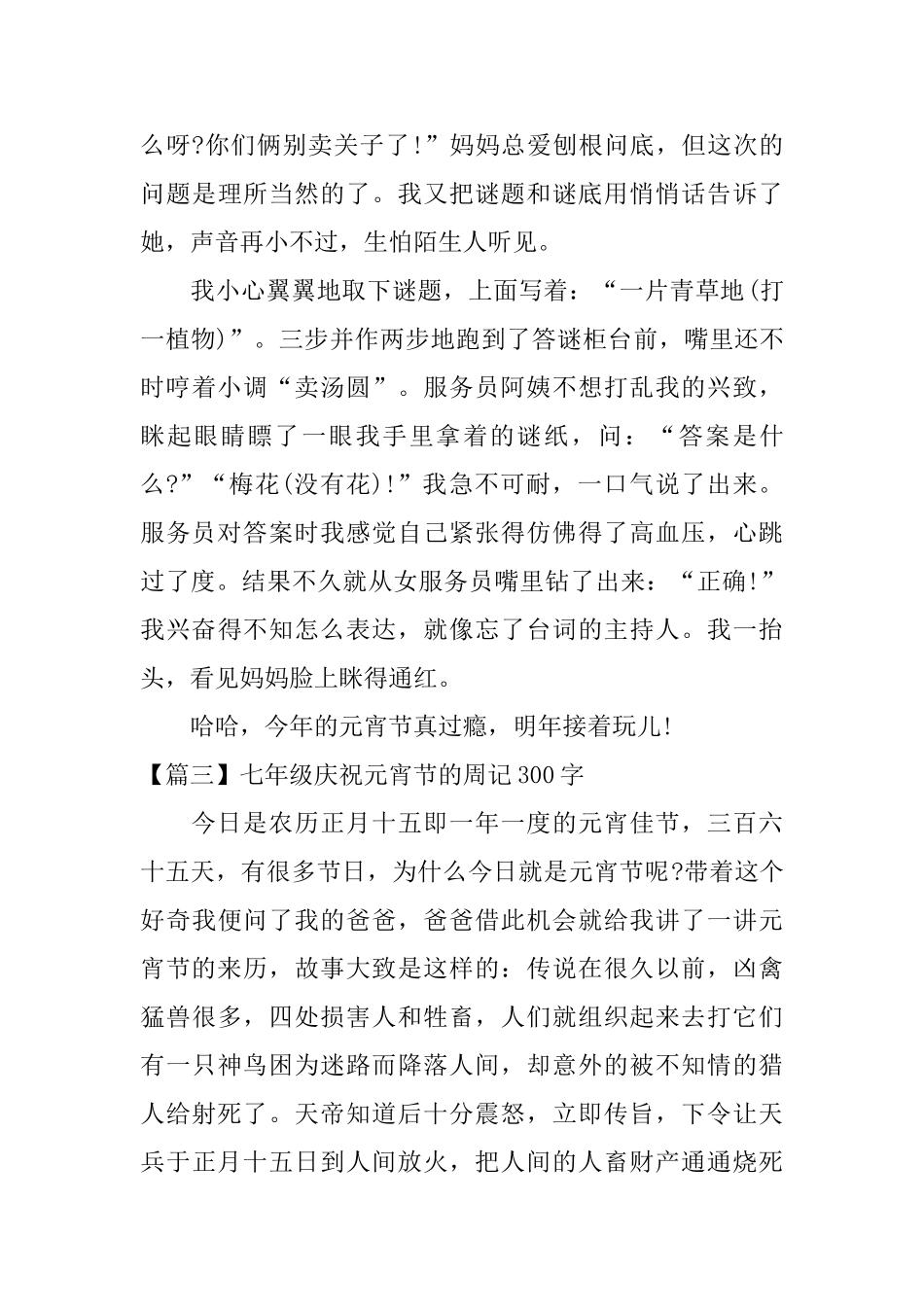 七年级庆祝元宵节的周记300字_第3页