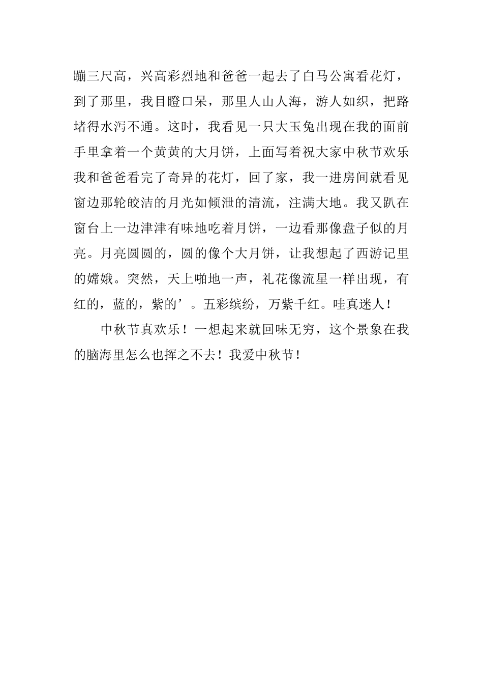 七年级快乐的中秋节日记200字_第3页