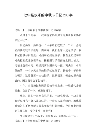 七年级快乐的中秋节日记200字