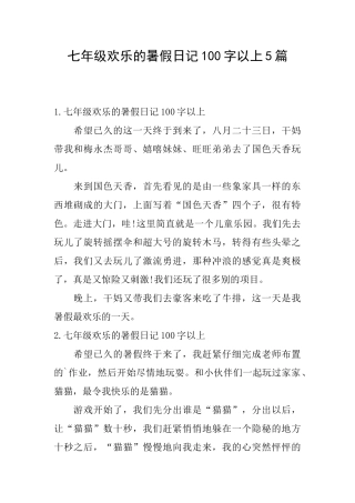 七年级快乐的暑假日记100字以上5篇