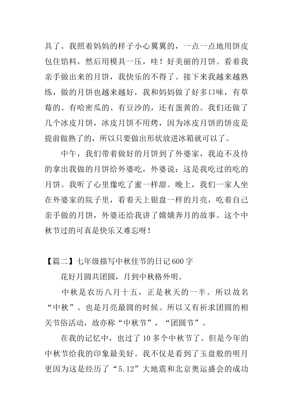 七年级描写中秋佳节的日记600字_第2页