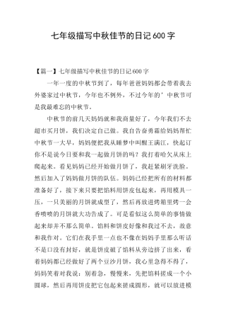 七年级描写中秋佳节的日记600字