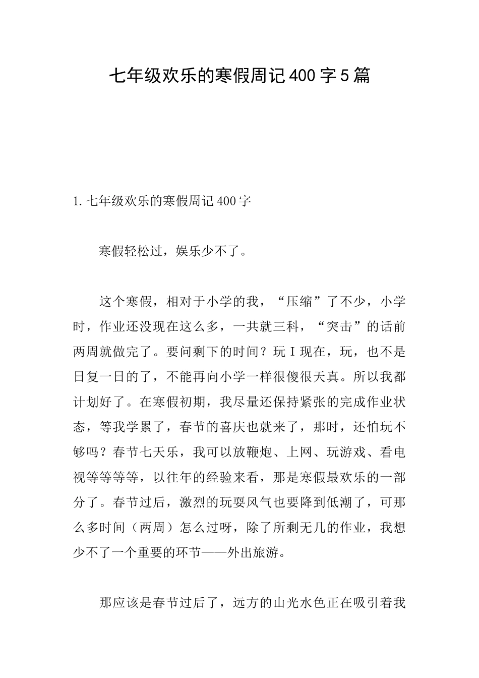 七年级快乐的寒假周记400字5篇_第1页