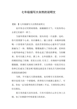 七年级描写大自然的说明文