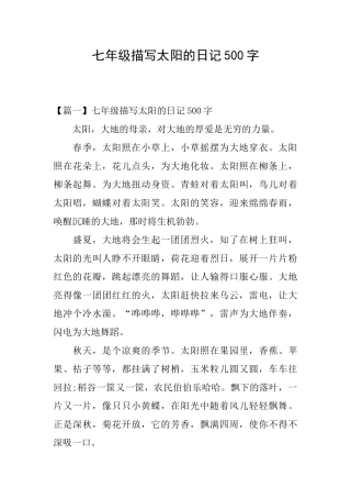 七年级描写太阳的日记500字