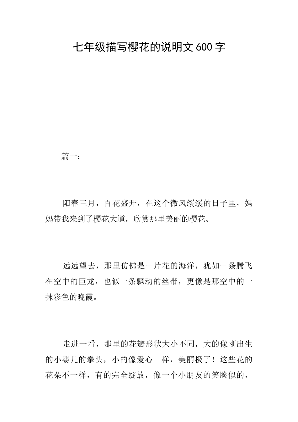 七年级描写樱花的说明文600字_第1页