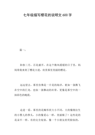 七年级描写樱花的说明文600字