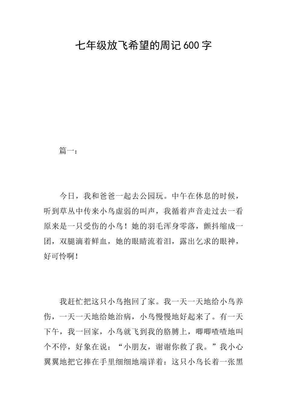 七年级放飞希望的周记600字_第1页
