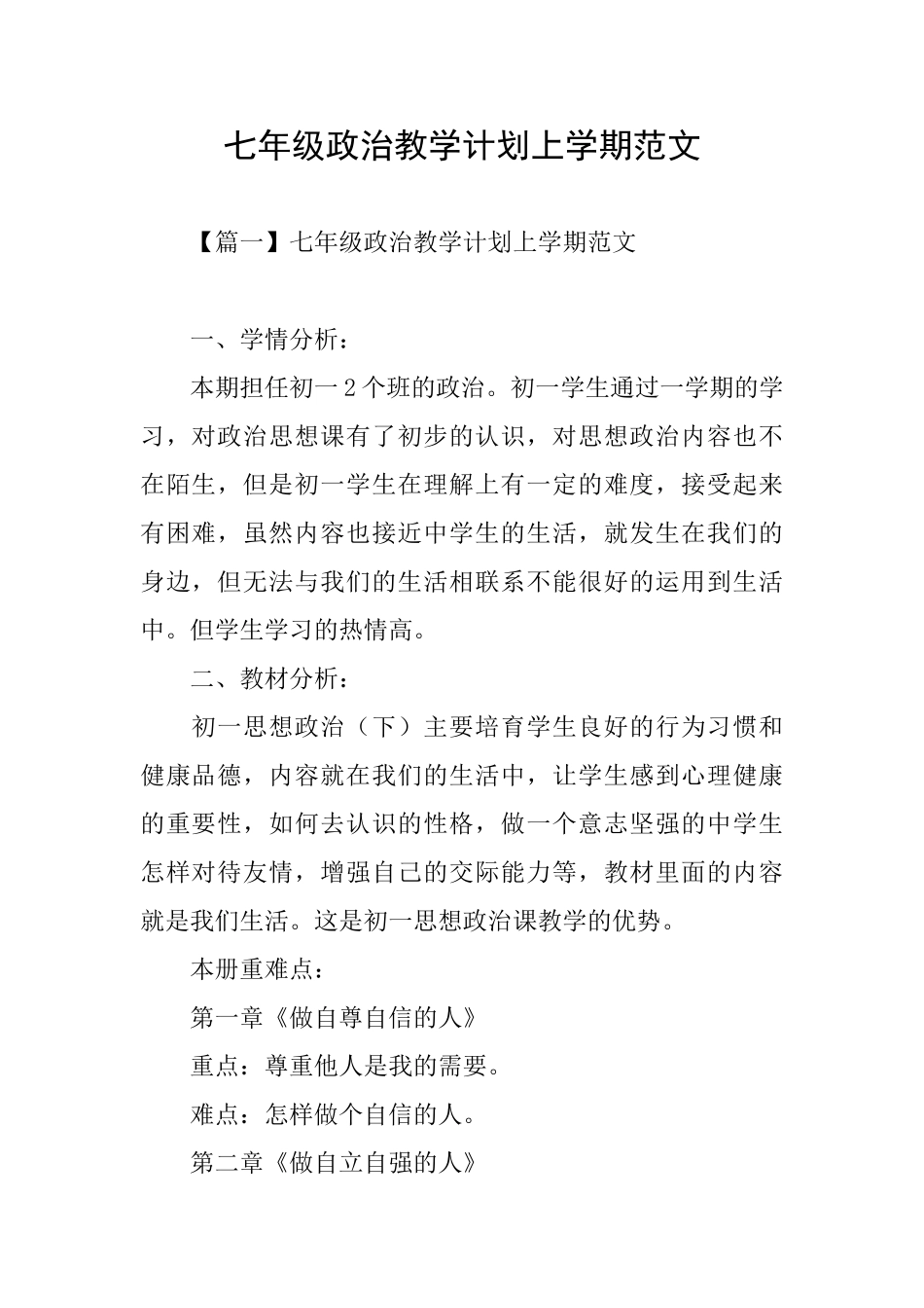 七年级政治教学计划上学期范文_第1页