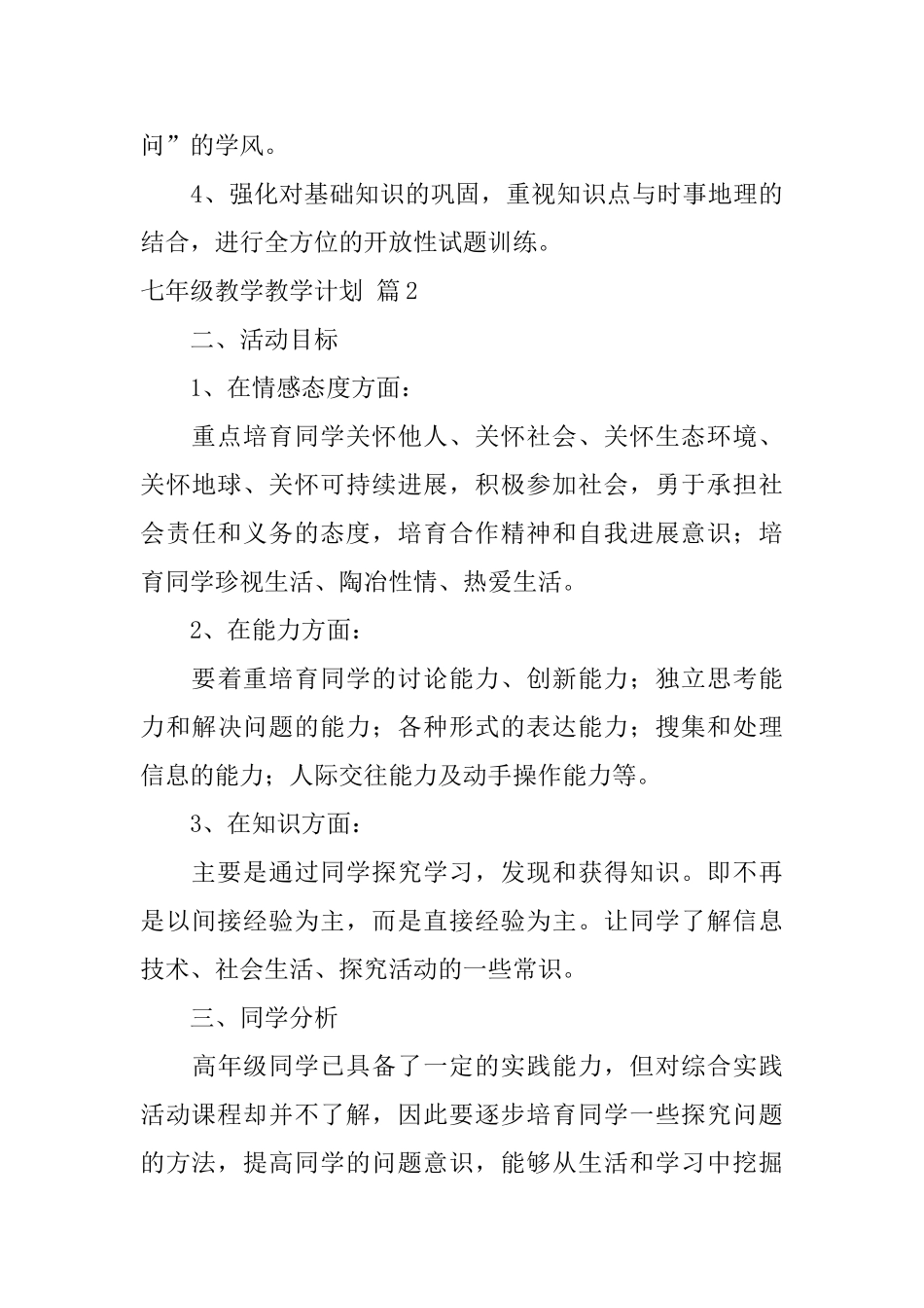 七年级教学教学计划3篇_第3页