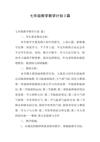 七年级教学教学计划3篇