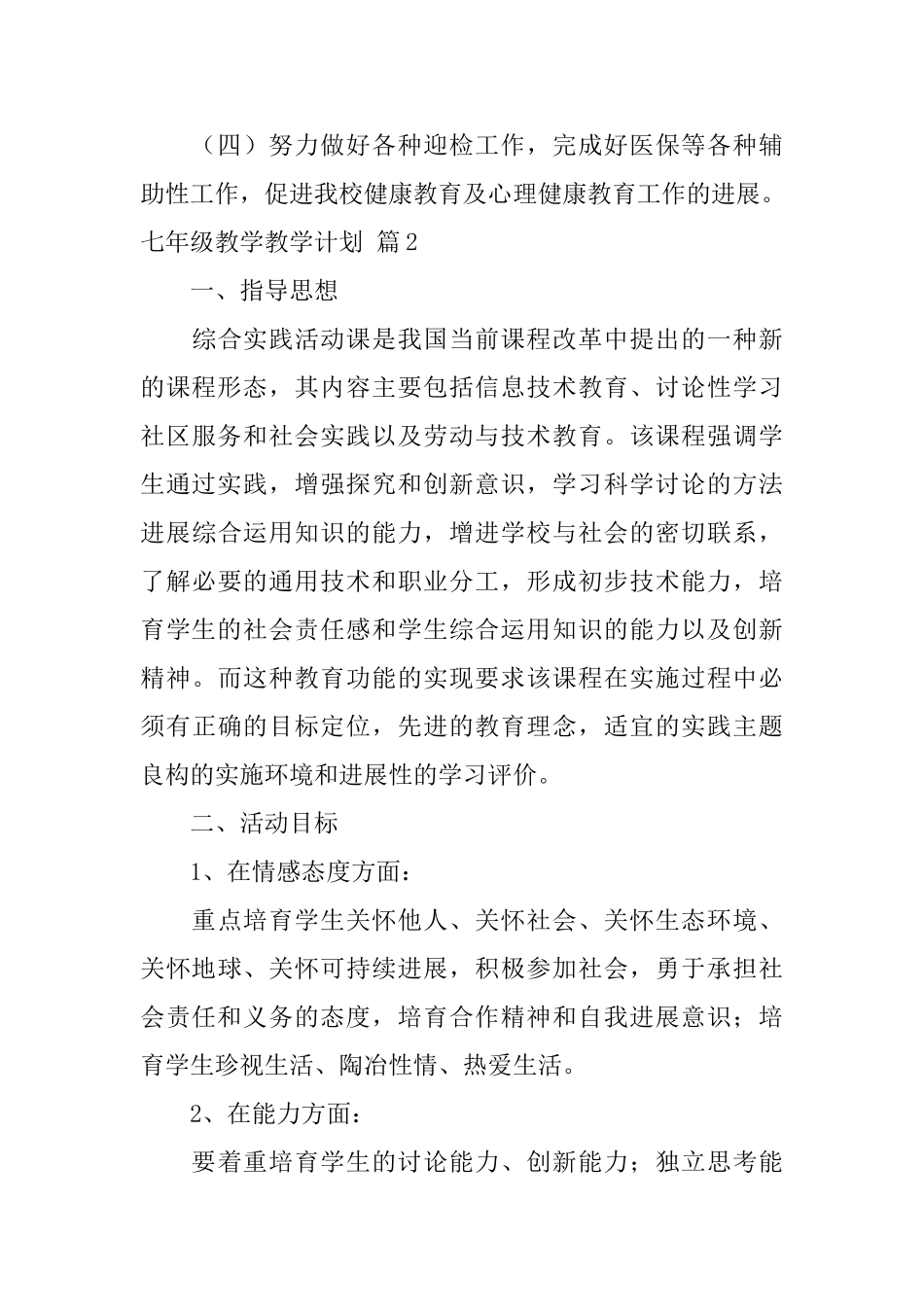 七年级教学教学计划汇总5篇_第3页