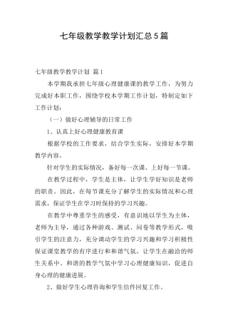 七年级教学教学计划汇总5篇